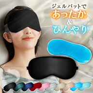 アイマスク シルク ホットアイマスク アイピロー シルクアイマスク 睡眠 安眠 涼しい ホット 冷温両用 旅…