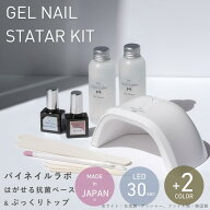 バイネイルラボ ピールオフ 日本製 本格 ジェルネイル キット（はがせる抗菌ベース＆ぷっくりトップ）2色…