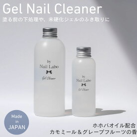 プロメーカー ネイルラボ 日本製 ジェルクリーナー 100ml or 250ml | 化粧品登録 大容量 削らない 国産 プロ仕様 ホホバオイル ホホバ油 未硬化 拭き取り セルフ ケア 除去 クリーナー ワイプ コットン リムーバー ジェル ネイル 甘皮 初心者 エタノール 油分水分除去 前処理