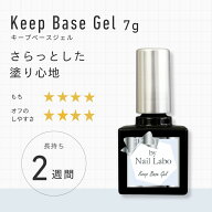 バイ ネイルラボ キープベースジェル（しっかり密着2週間） | サンディング不要 削らない 2週間 日本製 …