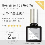 ネイルラボ ノンワイプトップジェル（つや ”最上級”） | 日本製 国産 プロ LED UV 対応 艶 つやつや ツ…