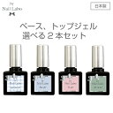 ベース トップジェル 選べる2本セット 組み合わせ自由 | 日本製 国産 プロ LED UV 対応 艶 つやつや ツヤツヤ 2週間 長持ち 削らない セルフネイ...