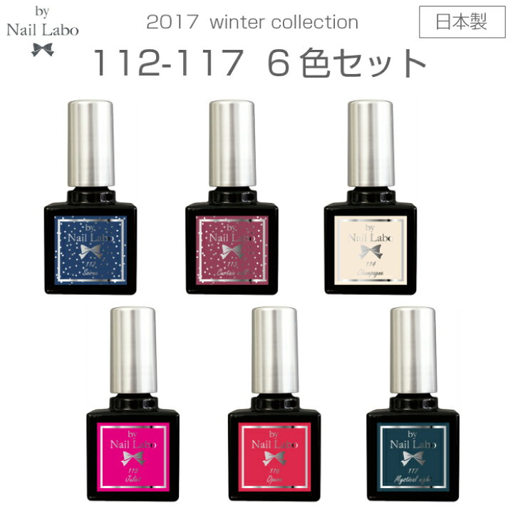 楽天市場 ネイルラボ 日本製 カラージェル 112 117 Aurora Holiday 17 冬の新色6色セット ネイル セット ジェルネイル ランキング ネイルパーツ 国産 プロ Led Uv 対応 削らない セルフ ジェル マネキュア マニキュア ポリッシュ ボトルタイプ By Naillabo