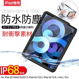 iPad Air 第5/4/3世代 防水ケース iPad 第10/9世代 ケース 耐衝撃 カバー アイパッド mini 6/5 Pro 11 インチ ケース 衝撃 強い