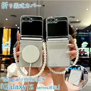 Galaxy Z Flip7 6 5 ケース カバー 真珠ストラップつき Magsafe充電対応 カメラ保護 折りたたみ式 磁吸ヒンジ保護 耐衝撃 Galaxy Z Fold7 6 5 保護ケース 指紋防止 落下防止 クリア 透明維持 Galaxy Z Flip7 6 5