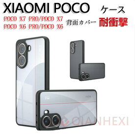 Xiaomi POCO X7 Pro ケース Xiaomi POCO X7 クリアケースTPU&PC 四隅がエアクッション構造 POCO X6 Pro ケース POCO X6 クリアケース耐衝撃 衝撃に強い 耐衝撃 軽量 高級感があふれ 便利 小米 シャオミ POCO X7 プロ 5G カバー 人気 おすすめ おしゃれ 持ちやすい 背面カバー