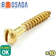 BS (真鍮、黄銅)（−）丸木ねじM3.8X25【10本入り】生地ねじ径3.8mm×長さ25mm (頭部径7.0mm)丸木ネジ　…