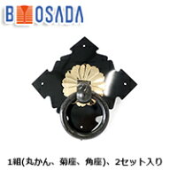 和太鼓金具太鼓用「環」(かん)4寸太鼓用取っ手(持ち手)丸かん付台座【1組(丸かん・菊座・角座)、2セット…