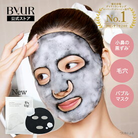 ByUR バイユア 公式 バブルマスク 泡パック 洗顔 泡洗顔 洗顔料 洗顔フォーム 毛穴 毛穴ケア 黒ずみ 泡 パック 洗顔パック スペシャルケア 美白 シートマスク フェイスパック トーニング ピーリング 洗い流すパック 炭 吸着 毛穴汚れ