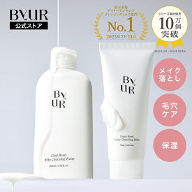 ByUR バイユア 公式 クレンジング メイク落とし クレンジングバーム クレンジングミルク w洗顔不要 洗顔不要 洗顔 ふき取り クレンジング 韓国 しっとり 毛穴 毛穴汚れ 毛穴黒ずみ 角質 ケア 化粧落とし スキンケア 黒ずみ 毛穴 くすみ 敏感肌