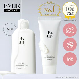 【8/4 20:00～P20倍】ByUR バイユア 公式 クリーンリセット ミルキークレンジングウォーター メルティクレンジングバーム クレンジング クレンジングバーム メイク落とし 化粧落とし 毛穴 角質ケア 保湿 クレンジングオイル クレンジングミルク スキンケア 韓国コスメ