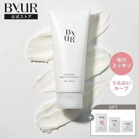【P10倍】ByUR バイユア 公式 クリーンリセット メルティクレンジングバーム クレンジング クレンジングバーム メイク落とし 化粧落とし 毛穴 角質ケア 保湿 クレンジングオイル クレンジングミルク スキンケア 韓国コスメ