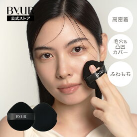 ByUR バイユア 公式 マルチファンデーションパフ メイクツール ファンデーション パフ 多機能 メイク用スポンジ メイクアップ