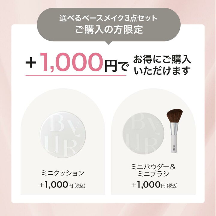 楽天市場】【限定Gift付】 ByUR バイユア ベースメイク 3点セット  