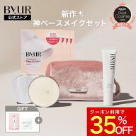 ＼クーポン利用で35％OFF／ByUR バイユア ベースメイクセット ( クッションファンデ + トーンアップUV + …
