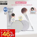 【クーポン利用で46%OFF】hikari.コラボ 神トク限定 ベースメイクスペシャルセット グロークッション パウダー UVプロ…