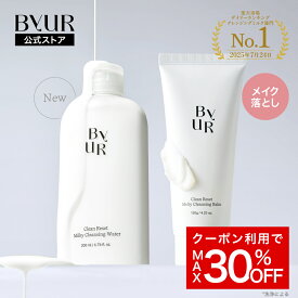 ByUR バイユア 公式 ミルキークレンジングウォーター クレンジング メイク落とし クレンジングバーム クレンジングミルク w洗顔不要 洗顔不要 しっとり 毛穴 毛穴汚れ 角質 ケア 化粧落とし スキンケア 黒ずみ 毛穴 くすみ 敏感肌