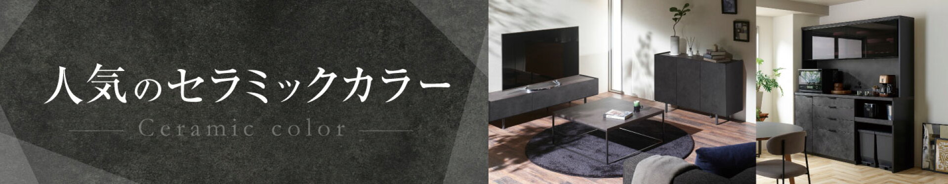 人気のセラミック柄特集