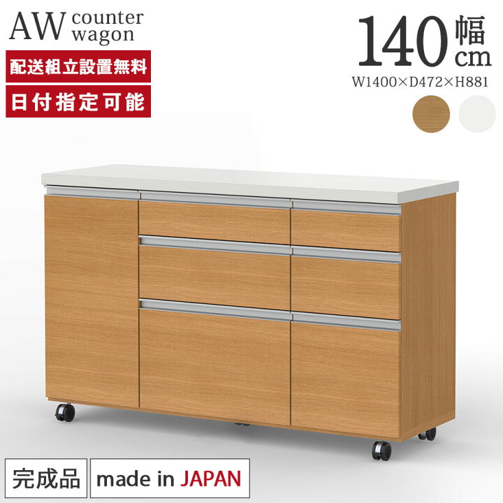 楽天市場】パモウナ 食器棚 幅140cm AW 完成品 キッチンカウンター 