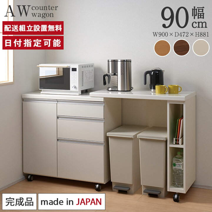 楽天市場】パモウナ 食器棚 幅90cm AW 完成品 キッチンカウンター 