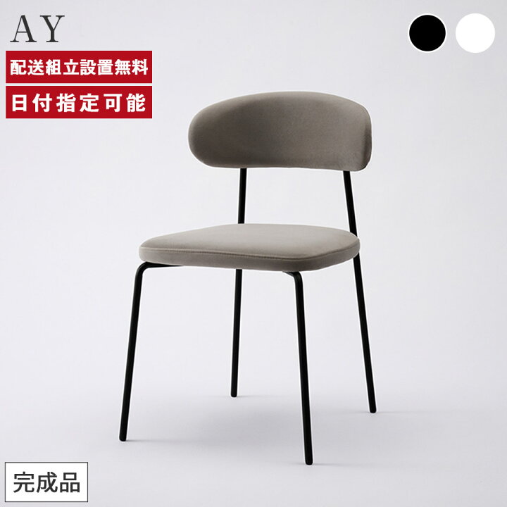 楽天市場】パモウナ AY チェア スチール脚 ホワイト ブラック 背もたれ 【 完成品確認ページ 】ay様