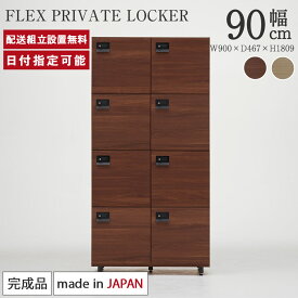 ロッカー 鍵付き コンセント付き 幅90×奥行47×高さ181cm bellacontte FLEX PRIVATE LOCKER 完成品 8人用 2連 4段 オフィスロッカー 更衣ロッカー フリーアドレスロッカー 会社 事務 美容室 木製 日本製 おしゃれ 収納 パモウナ ベラコンテ