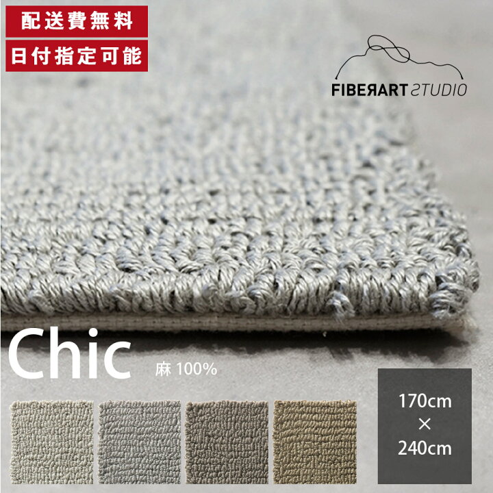 楽天市場】FIBER ART STUDIO Chic ラグ カーペット 横170cm 縦240cm 