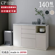パモウナ カウンター キッチン 幅140cm 奥行50cm 高さ94cm CP 下台 完成品 棚 日本製 食器棚 キッチンボ…