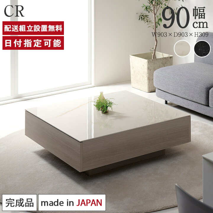 楽天市場】パモウナ センターテーブル 幅90cm 高さ30cm 奥行90cm CR 