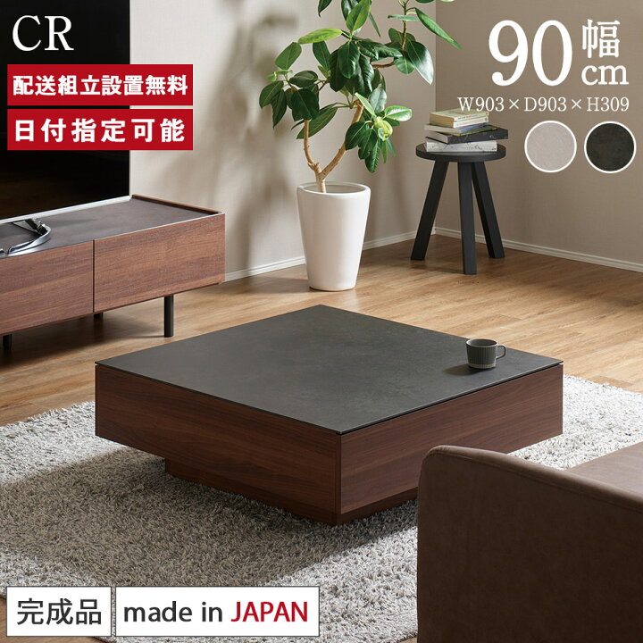 楽天市場】パモウナ センターテーブル 幅90cm 高さ30cm 奥行90cm CR 