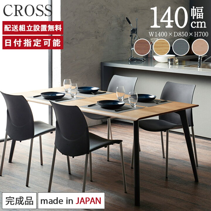 楽天市場】ダイニングテーブル CROSS クロス 幅140cm 食卓 テーブル  