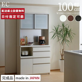 パモウナ 食器棚 幅100cm 奥行50cm 高さ198cm EC 完成品 棚 国産 日本製 キッチンボード ダイニングボード カップボード レンジボード オープンダイニングボード レンジ台 キッチン キャビネット ラック 引き戸 スライド 一人暮らし 新生活 収納 送料無料 納品日指定可能