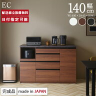 パモウナ カウンター キッチン 幅140cm 奥行45cm 高さ94cm EC 下台 完成品 棚 日本製 食器棚 キッチンボ…