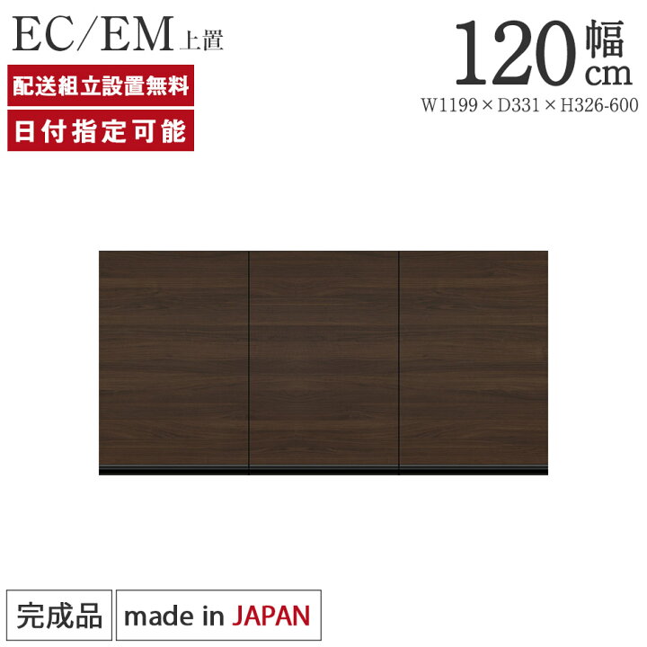 楽天市場】パモウナ 食器棚 上置 幅120cm 奥行33cm ハイタイプ EC EM 