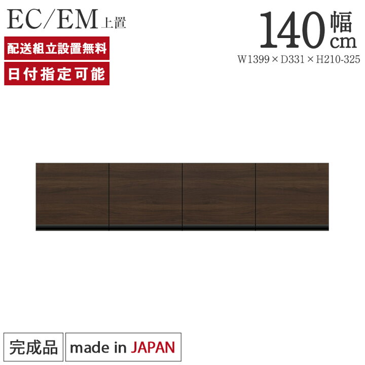 楽天市場】パモウナ 食器棚 上置 幅140cm 奥行33cm ロータイプ EC EM 