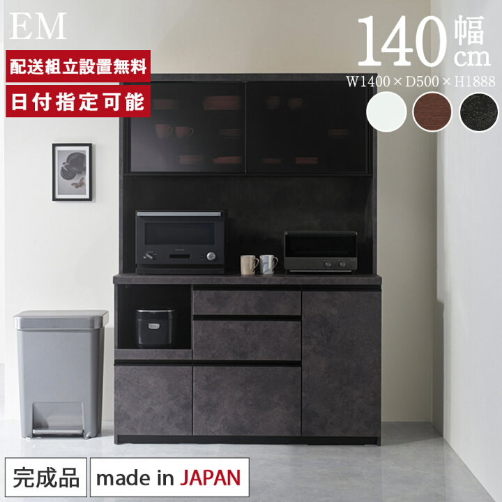 楽天市場】パモウナ 食器棚 幅140cm 奥行50cm 高さ189cm EM 完成品 棚  