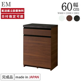 パモウナ カウンター 幅60cm 奥行50cm 高さ85cm EM 下台販売 完成品 棚 国産 日本製 食器棚 キッチンボード ダイニングボード カップボード レンジボード レンジ台 キッチン サイドボード キャビネット ロータイプ 新生活 収納 送料無料 納品日指定可能