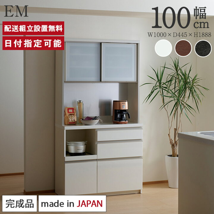 楽天市場】パモウナ 食器棚 幅100cm 奥行45cm 高さ189cm EM 完成品 棚 