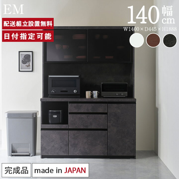 楽天市場】パモウナ 食器棚 幅140cm 奥行45cm 高さ189cm EM 完成品 棚 