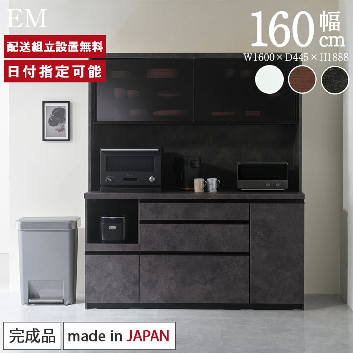 楽天市場】パモウナ 食器棚 幅160cm 奥行45cm 高さ189cm EM 完成品 棚  