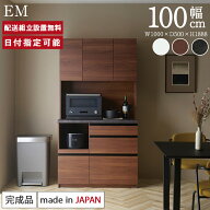 パモウナ 食器棚 幅100cm 奥行50cm 高さ189cm EM 完成品 棚 国産 日本製 キッチンボード ダイニングボー…