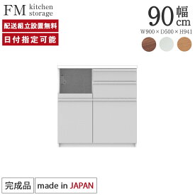 パモウナ カウンター 幅90cm 奥行50cm 高さ94cm FM 下台販売 完成品 棚 国産 日本製 食器棚 キッチンボード ダイニングボード カップボード レンジボード レンジ台 キッチン サイドボード キャビネット シェルフ ラック 一人暮らし 新生活 収納 送料無料 納品日指定可能