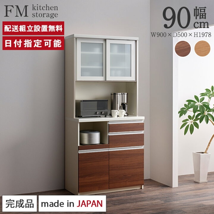 楽天市場】パモウナ 食器棚 幅90cm 奥行50cm 高さ198cm FM 完成品 棚  