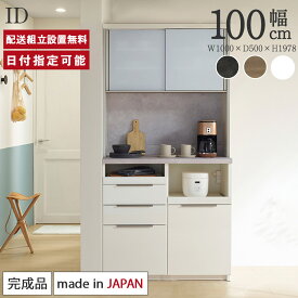 パモウナ 食器棚 幅100cm 奥行50cm 高さ198cm ID 完成品 棚 国産 日本製 キッチンボード ダイニングボード カップボード レンジボード オープンダイニングボード レンジ台 キッチン キャビネット ラック 引き出し 一人暮らし 新生活 収納 送料無料 納品日指定可能