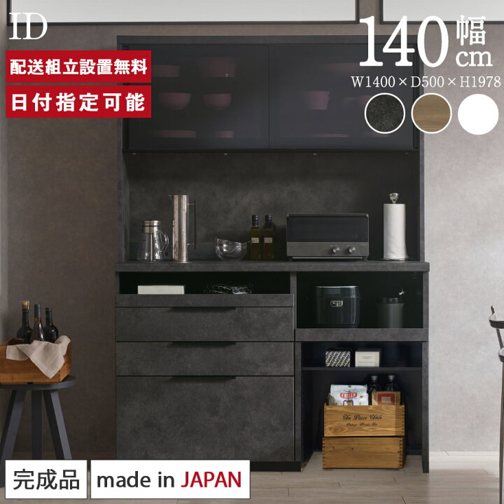 楽天市場】パモウナ 食器棚 幅140cm 奥行50cm 高さ198cm ID 完成品 棚 