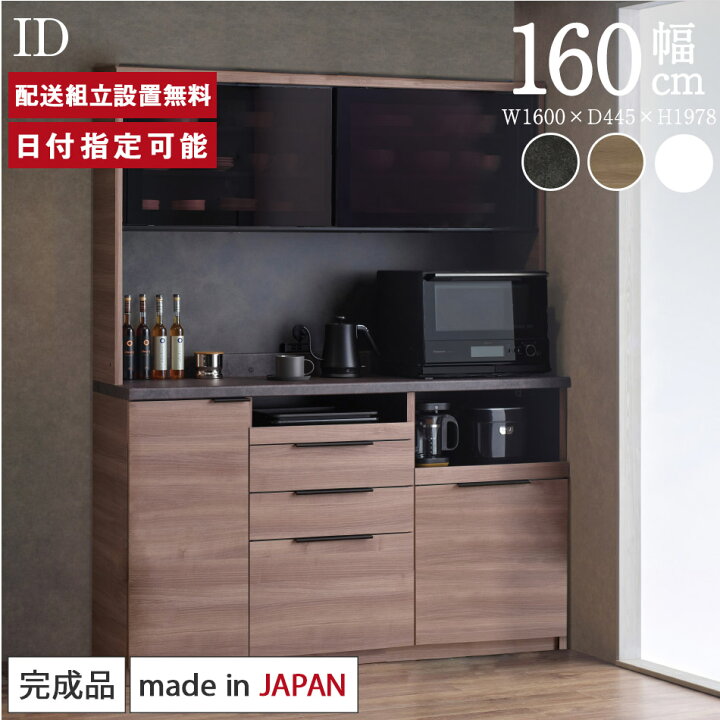 楽天市場】パモウナ 食器棚 幅160cm 奥行45cm 高さ198cm ID 完成品 棚 