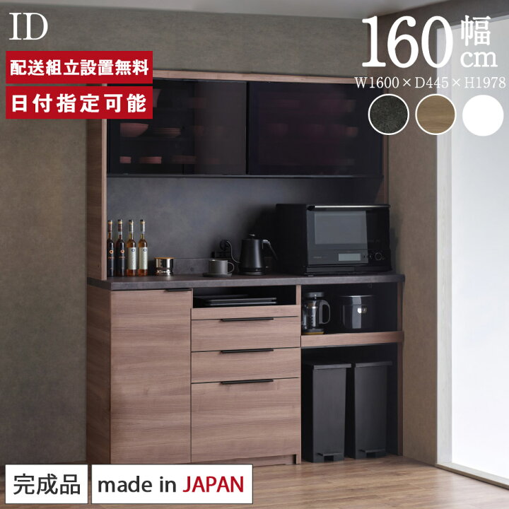楽天市場】パモウナ 食器棚 幅160cm 奥行45cm 高さ198cm ID 完成品 棚 