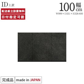 パモウナ 食器棚 上置 幅100cm 奥行33cm ハイタイプ ID 完成品 棚 国産 日本製 キッチンボード ダイニングボード カップボード レンジボード オープンダイニングボード レンジ台 キッチン キャビネット ゴミ箱設置可能 一人暮らし 新生活 収納 送料無料 納品日指定可能