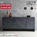 パモウナ キャビネット 幅180cm 開き扉 LI 石目柄 ストーン調 ハイマット ブラック ベージュ 完成品 収納 国産 おしゃれ 高級感 サイドチェスト リビングボード ストレージ ソフトクローズ 可動棚 コードストック 引出 引き出し 送料無料 納品日指定可能