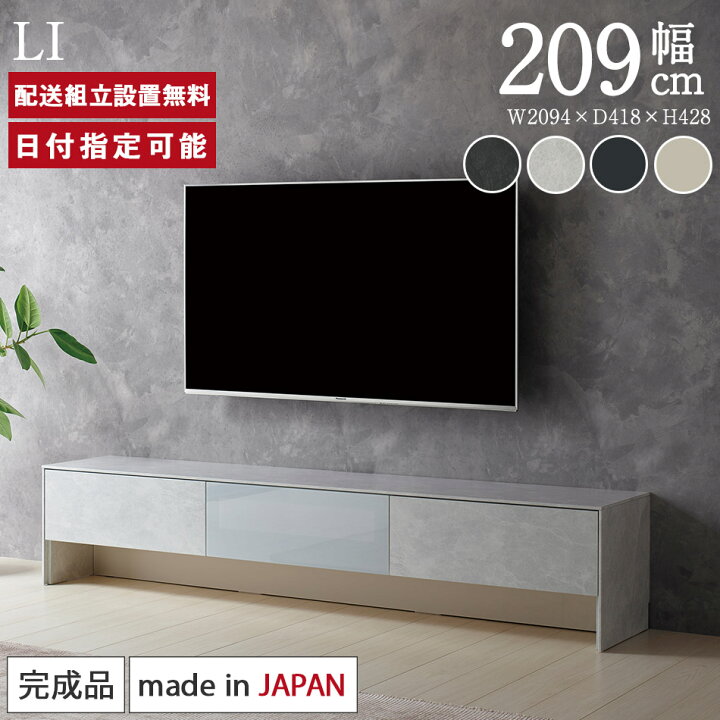 楽天市場】パモウナ テレビボード 幅210cm LI 完成品 テレビ台 ロー 
